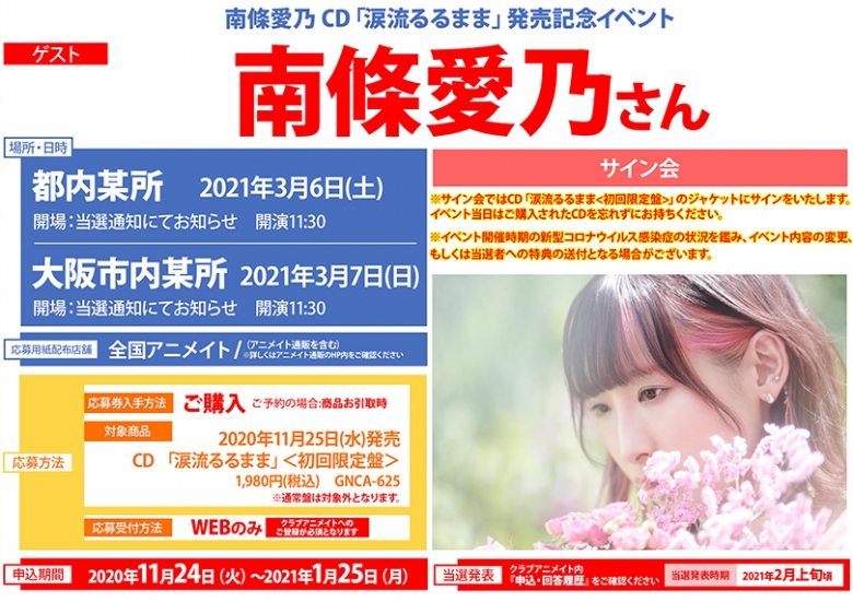 南條愛乃 Cd 涙流るるまま 発売記念イベント アニメイト
