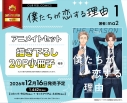【コミック】僕たちが恋する理由(1) アニメイトセット【描き下ろし20P小冊子付き】の画像