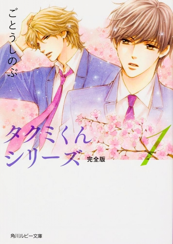 【小説まとめ買い】タクミくんシリーズ 完全版【ポイント還元有】