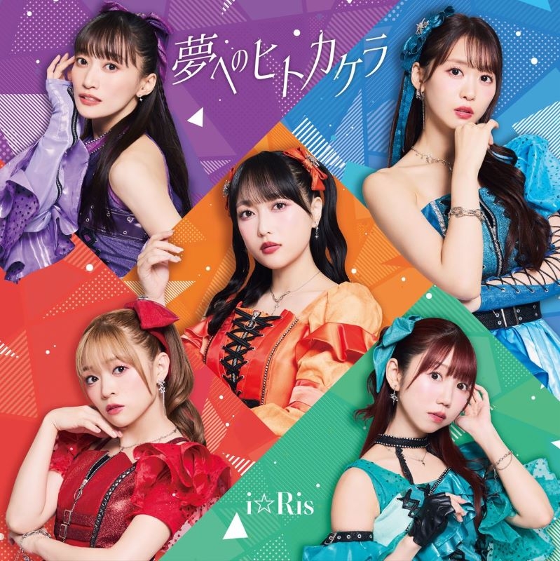 【音楽】TV 嘆きの亡霊は引退したい 第2クール ED「夢へのヒトカケラ」/i☆Ris ※CD+Blu-ray Disc