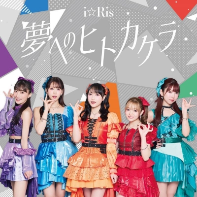 【音楽】TV 嘆きの亡霊は引退したい 第2クール ED「夢へのヒトカケラ」/i☆Ris ※CD+DVD