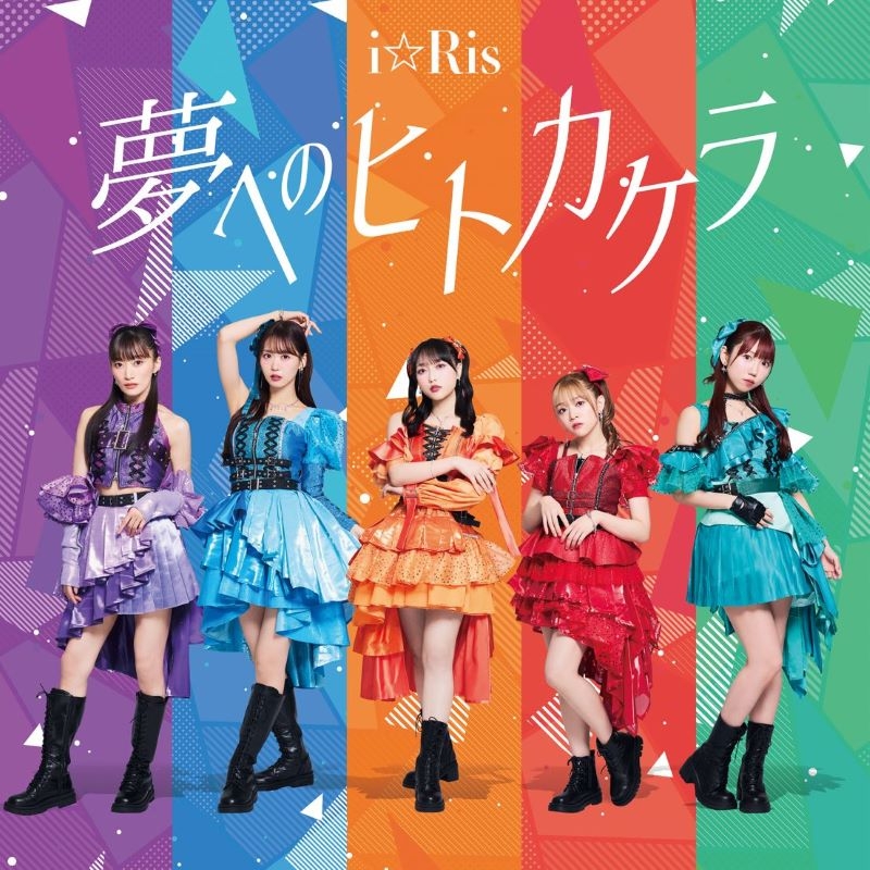 【音楽】TV 嘆きの亡霊は引退したい 第2クール ED「夢へのヒトカケラ」/i☆Ris ※CD