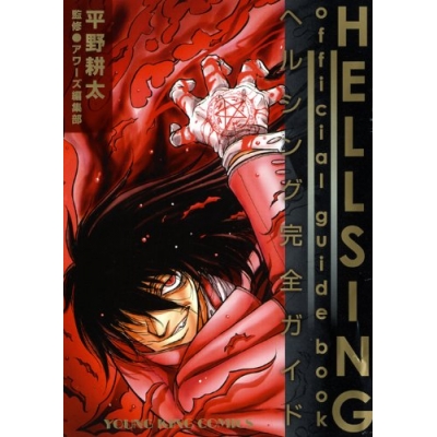 【コミック】HELLSING official guide book~ヘルシング完全ガイド~