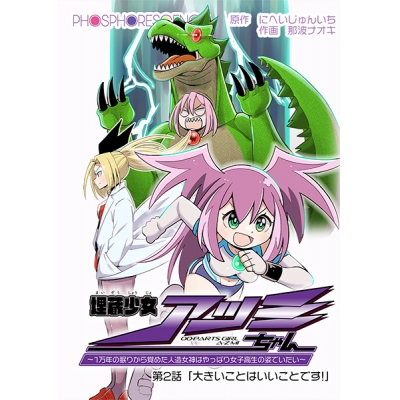 【データ販売】(音声)【特装版(コミックPDF付)】『埋蔵少女アツミちゃん ~1万年の眠りから覚めた人造女神はやっぱり女子高生の姿でいたい~』オーディオドラマ HEAT-3(1chance.jp)