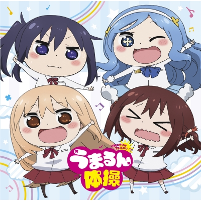 【主題歌】TV 干物妹!うまるちゃんR ED「うまるん体操」/妹S(シスターズ)