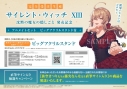 【小説】サイレント・ウィッチXIII 沈黙の魔女の隠しごと 発売記念 アニメイトセット【ビッグアクリルスタンド購入用シリアル付き】【完全受注生産】の画像