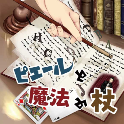 【ドラマCD】ピエールと魔法の杖