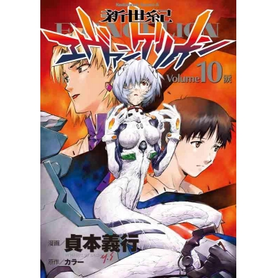【コミック】新世紀エヴァンゲリオン(10)