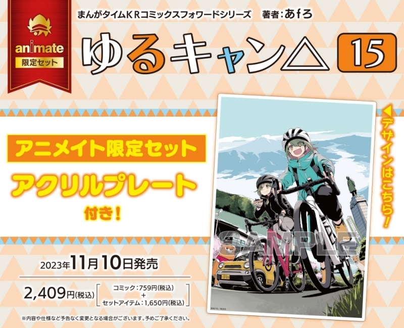 【コミック】ゆるキャン△(15) アニメイト限定セット【アクリルプレート付き】