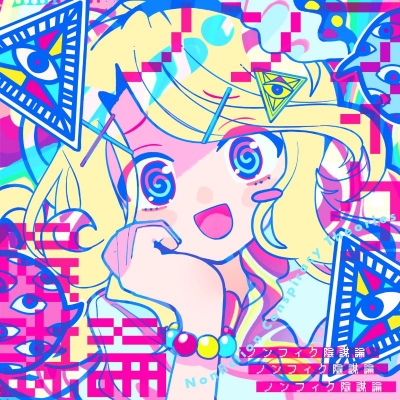 【音楽】森羅万象/ノンフィク陰謀論