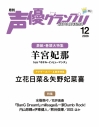 【雑誌】声優グランプリ 2026年12月号の画像
