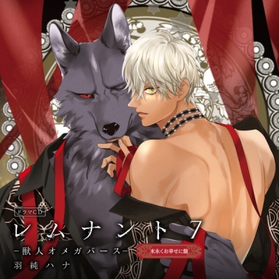 【データ販売】ドラマCD「レムナント7-獣人オメガバース-」(ドラマCD音声)【出演声優:佐藤拓也 川原慶久】