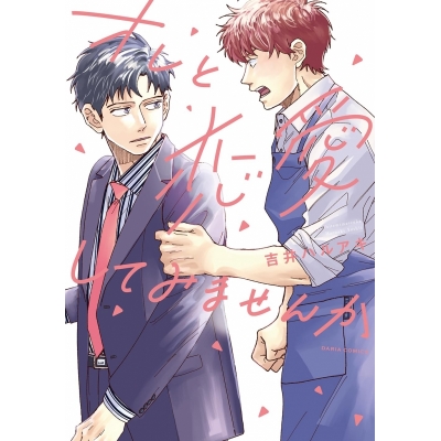 【コミック】オレと恋愛してみませんか