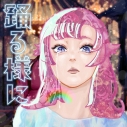 【アルバム】ポルカドットスティングレイ/踊る様に 初回生産限定盤 CD+2DVD おどるこころパックの画像