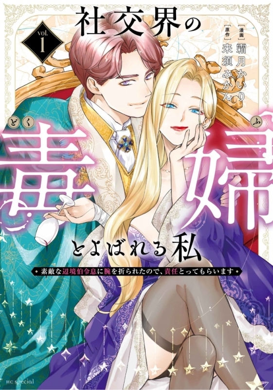 【コミックまとめ買い】社交界の毒婦とよばれる私【ポイント還元有】