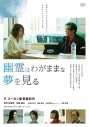 【DVD】映画 幽霊はわがままな夢を見るの画像