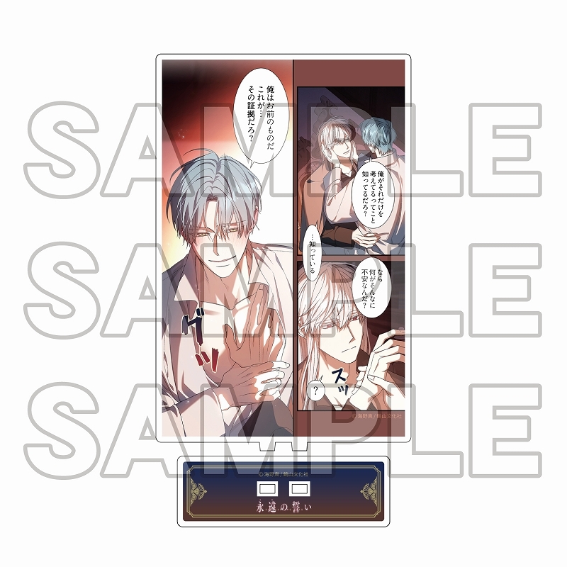 永遠 の 誓い 漫画 グッズ アクリルスタンド グッズ-スタンドポップ 