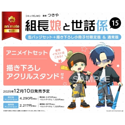 【コミック】組長娘と世話係(15) 缶バッジセット+描き下ろし小冊子付限定版 Drama 下载 ダウンロード Download 百度网盘 Mega MediaFire Mp3 CD 分享 感想 翻译セット【描き下ろしアクリルスタンド付き】