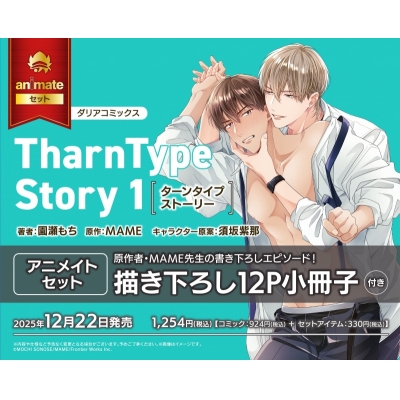 【コミック】TharnType Story(1) Drama 下载 ダウンロード Download 百度网盘 Mega MediaFire Mp3 CD 分享 感想 翻译セット【描き下ろし12P小冊子付き】