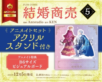 コミック】結婚商売(5) アニメイトセット【アクリルスタンド付き 