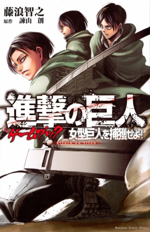 コミック 進撃の巨人ゲームブック 女型巨人を捕獲せよ アニメイト