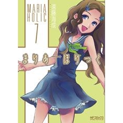 【コミック】まりあ†ほりっく(7)