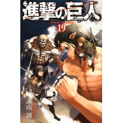 コミック 進撃の巨人 19 通常版 アニメイト コミック 進撃の巨人 19 通常版 アニメイト