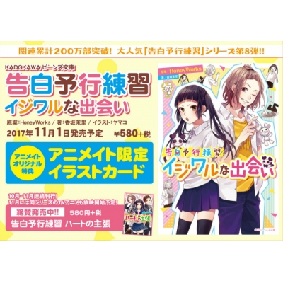 小説 告白予行練習 イジワルな出会い アニメイト 小説 告白予行練習 イジワルな出会い アニメイト
