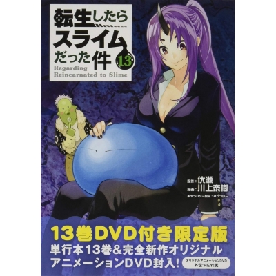 【コミック】転生したらスライムだった件(13) OAD付き限定版