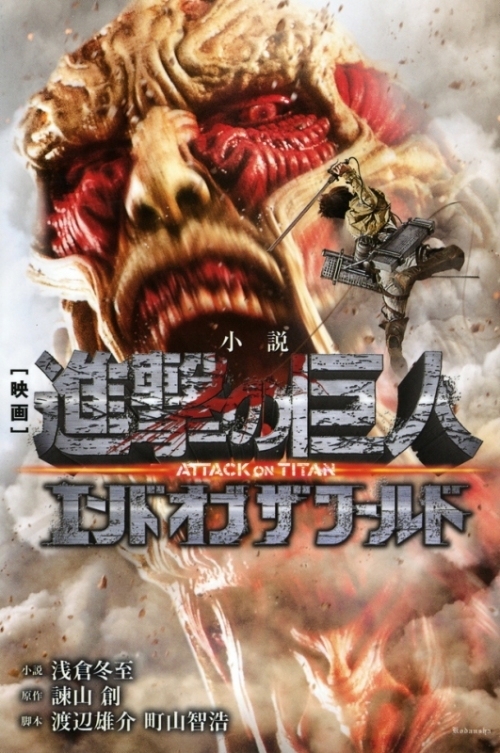 小説 小説 映画 進撃の巨人 Attack On Titan エンド オブ ザ ワールド アニメイト