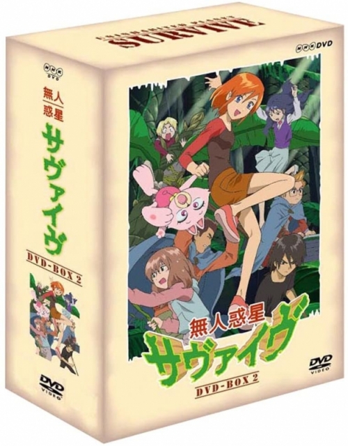 DVD】TV 無人惑星サヴァイヴ DVD-BOX2 | アニメイト 