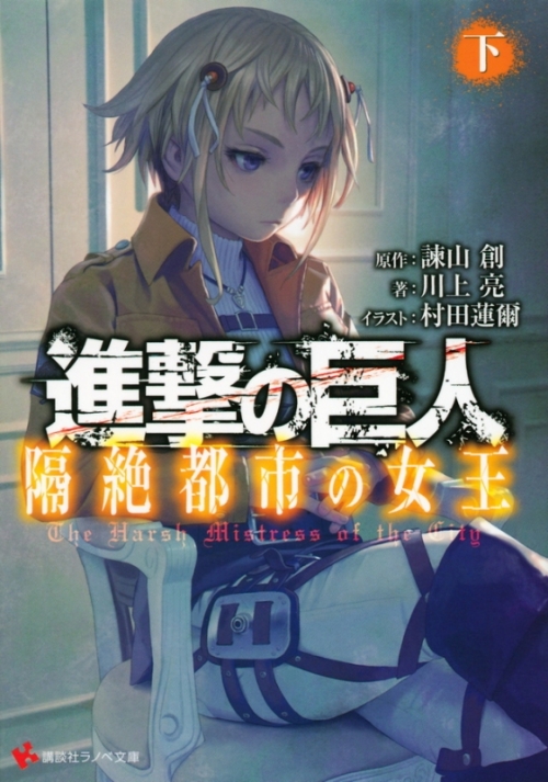 小説 進撃の巨人 隔絶都市の女王 下 アニメイト