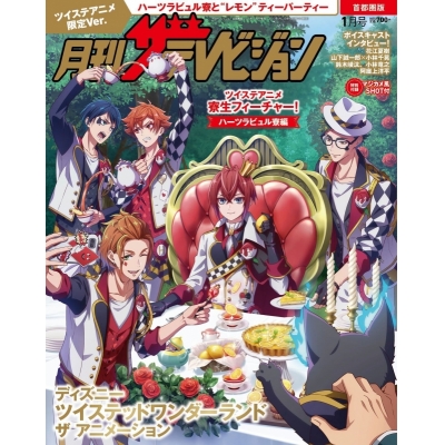 【雑誌】月刊ザテレビジョン 首都圏版 2026年1月号 ディズニー ツイステッドワンダーランド ザ アニメーション限定Ver.【マジカメ風SHOT付】