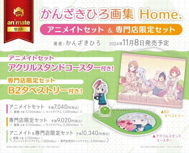 【画集】かんざきひろ画集 Home. アニメイトセット【アクリルスタンドコースター付き】