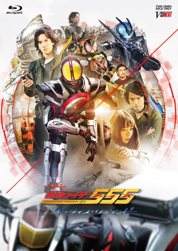【Blu-ray】劇場版 仮面ライダー555 20th パラダイス・リゲインド 通常版