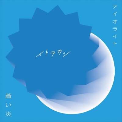 【主題歌】TV ブラッククローバー ED「蒼い炎」/イトヲカシ DVD付