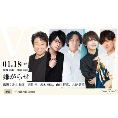 【チケット】声優朗読劇フォアレーゼン ~嫌がらせ~