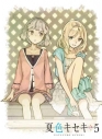 【DVD】TV 夏色キセキ 5 完全生産限定版の画像