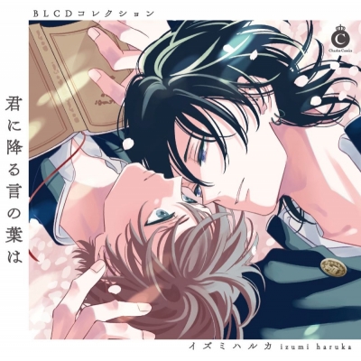 【ドラマCD】BLCDコレクション「君に降る言の葉は」Drama 下载 ダウンロード Download 百度网盘 Mega MediaFire Mp3 CD 分享 感想 翻译限定セット