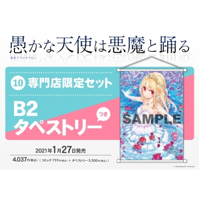 【コミック】愚かな天使は悪魔と踊る(10) 専門店限定セット【B2タペストリー付き】