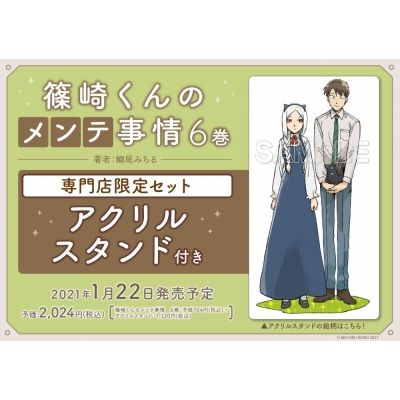 【コミック】篠崎くんのメンテ事情(6) 専門店限定セット【アクリルスタンド付き】