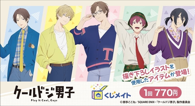 【くじメイト】TVアニメ『クールドジ男子』くじメイト