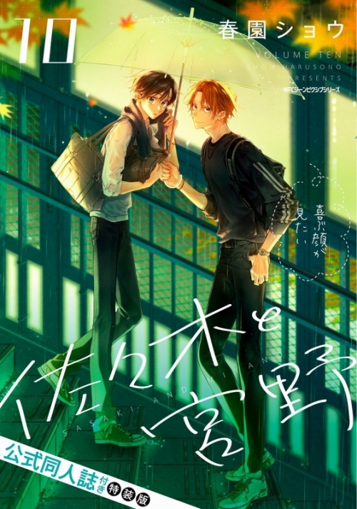 コミック】佐々木と宮野(10) 公式同人誌付き特装版 アニメイト限定 