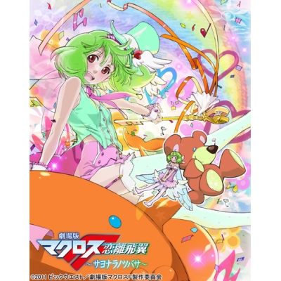 【Blu-ray】劇場版 マクロスF ~サヨナラノツバサ~