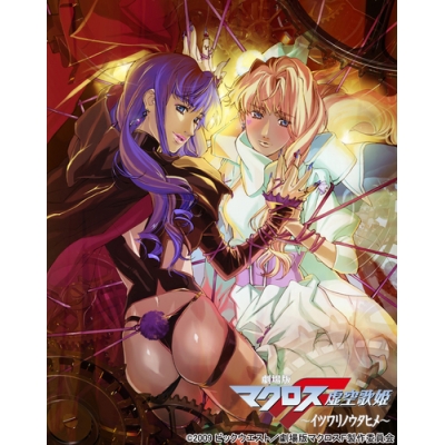【Blu-ray】劇場版 マクロスF ~イツワリノウタヒメ~