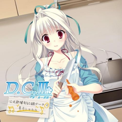 【ドラマCD】ドラマCD D.C.III ~ダ・カーポIII~ ドラマCDコレクション vol.5 feat. 芳乃シャルル