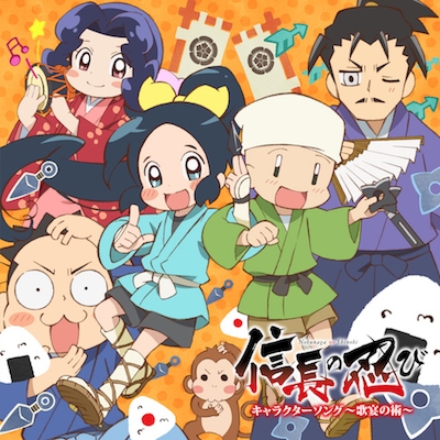 【キャラクターソング】信長の忍び キャラクターソング~歌宴の術~