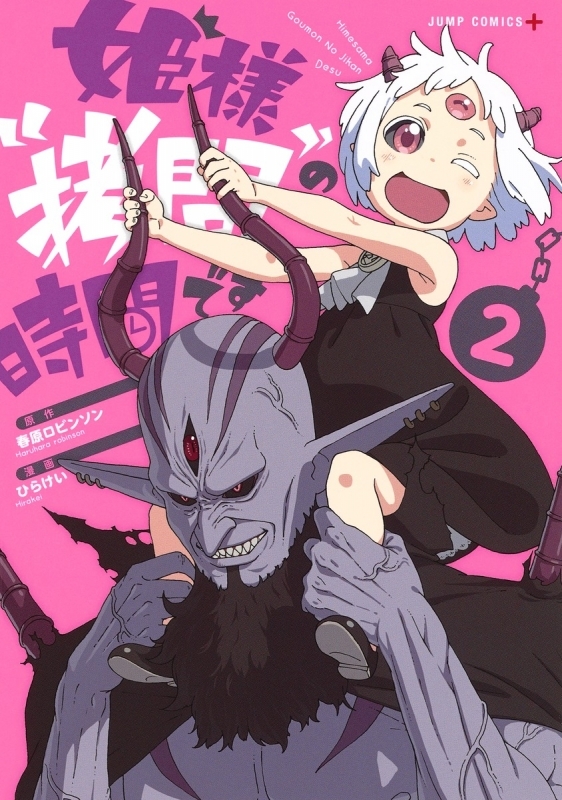 【コミック】姫様“拷問”の時間です(2)