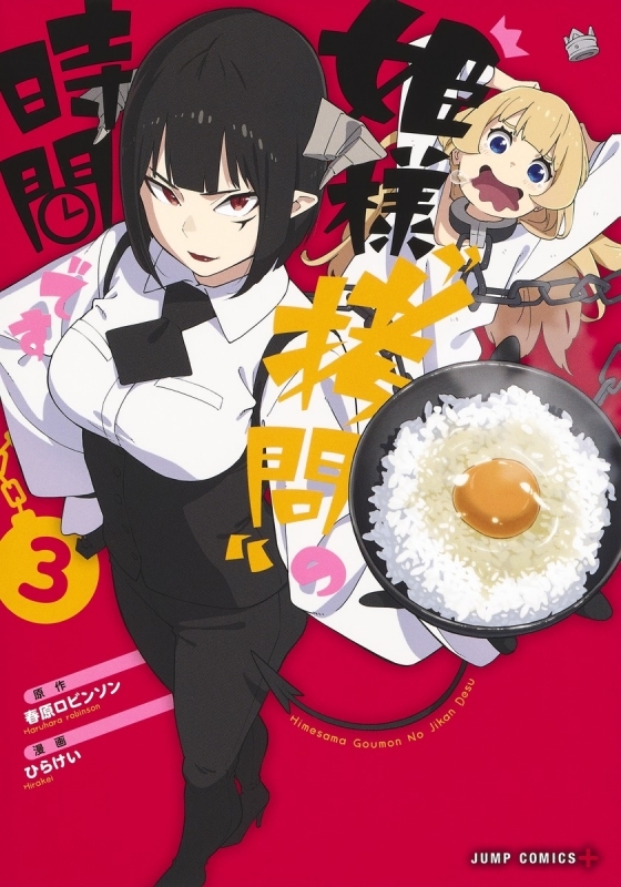 【コミック】姫様“拷問”の時間です(3)