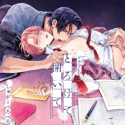 【データ販売】とろけて開いて(特典付き)(ドラマCD音声)【出演声優:刺草ネトル 古河徹人】
